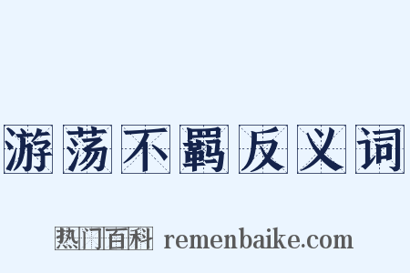 游荡不羁反义词是什么意思的图片